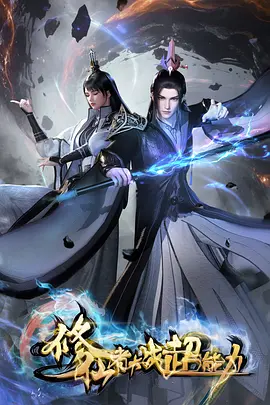 斗破苍穹 动漫 2026 萧炎/药老